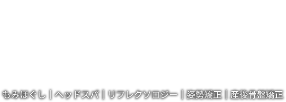 もみほぐし｜ヘッドスパ｜リフレクソロジー｜姿勢矯正｜産後骨盤矯正